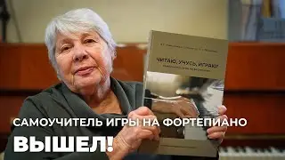 Вышел самоучитель игры на фортепиано для взрослых!