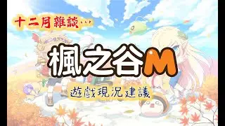 【楓之谷M】12月雜談 遊戲現況及未來分析