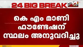 KM Mani ഫൗണ്ടേഷന് സ്ഥലം അനുവദിച്ച് സംസ്ഥാന സർക്കാർ; അനുവദിച്ചത് 25 സെൻറ് സ്ഥലം