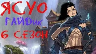 League of Legends - Yasuo (Ясуо) Топ 6 сезон, патч 6.16