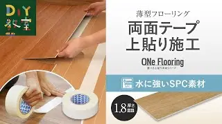 薄型フローリングを両面テープで上貼り施工（選べる上貼り床材 ONe Flooring ／ 厚さ1.8mmで水に強いSPC素材）#RESTA #DIY教室