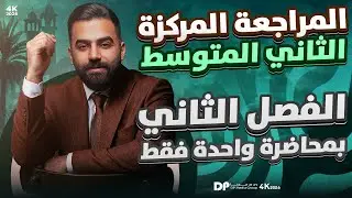 المراجعة المركزة | رياضيات الثاني المتوسط | الفصل الثاني | في محاضرة واحدة