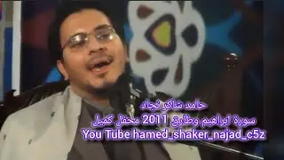 حامد شاکر نجاد سورة ابراهیم وطارق 2011 محفل کمیل فیدیو mp3 