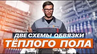 ДОРОГАЯ И ДЕШЁВАЯ СХЕМЫ ОБВЯЗКИ ТЁПЛОГО ПОЛА