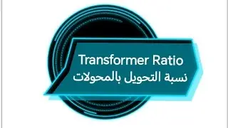 Transformer Ratio /نسبة التحويل بالمحولات