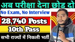 ना कोई परीक्षा, ना इंटरव्यू, 28740 पदों पर भर्ती | 10th pass govt jobs 2026 | Latest govt jobs 2026