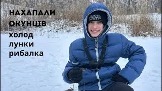 ЗИМОВА РИБОЛОВЛЯ. зима. холод. окунь