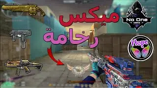 كروس فاير | تجميعة الرخامة الخطيره مع رئيس النينجاوية عيما 😂❤️