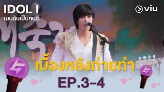 [ซับไทย] เบื้องหลัง EP.3 - 4 | #IDOLI #เมนฉันเป็นคนดี | #ดูได้ที่Viu
