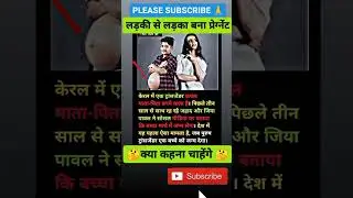🤭 ट्रांसजेंडर एक बच्चे को जन्म देगा 😱। #shorts #transgender #parents #kerala #latest #news