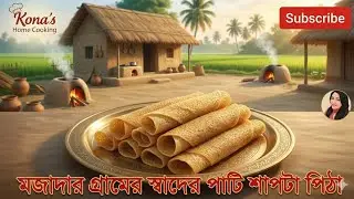 শীতের বিকেলে গরম গরম পিঠা 