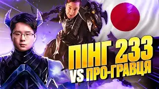 Граємо на Японському Сервері з Пінгом 233 Проти Китайського Про-Гравця Dstones в DOTA 2