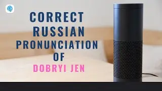 How to pronounce 'Dobryi Jen' (Good afternoon) in Russian? | Russian Pronunciation