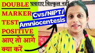 🤰Double Marker Test Report Positive आए तो क्या खतरा और क्या करे❓Down Syndrome❓NIPT/CVC/Amniocentesis