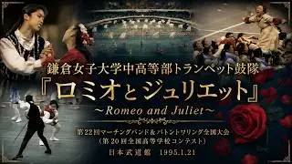 鎌倉女子大学中高等部トランペット鼓隊：1994年度マーチングバンド＆バトントワリング全国大会 22nd All Japan MarchingBand Championships