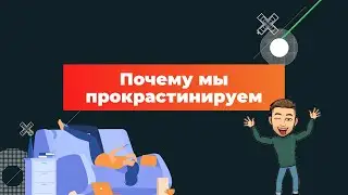 Причины появления прокрастинации. Откладывание дел / ПсихОрг.ОркПсих