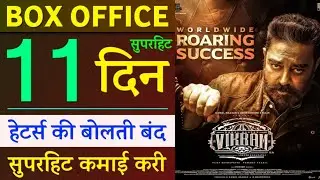 Vikram 11 Days Box Office Collection | Vikram Total Worldwide Box Office Collection Report Today