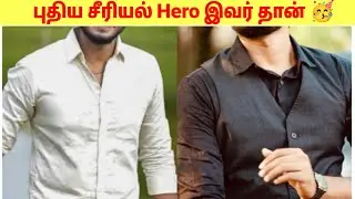 புதிய சீரியல் Hero இவர்தான் Vera Level Happy News 🥳 || Girls expect ❤️