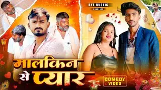 मालकिन से प्यार  || Bye Rustic || Part 01 || Sunny Yadav || Comedy Video @Bye-Rustic 