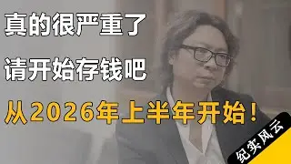 很严重了，请各位开始存钱吧，从2026上半年开始！#纪实风云 #纪录片 #陈志武