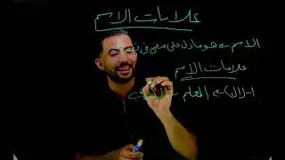 درس علامات الاسم/ للصف الرابع الابتدائي 
