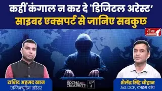 EXCLUSIVE: 'Digital Arrest' से कैसे बचें ft. ADCP Crime Branch Shailendra Singh Chauhan।