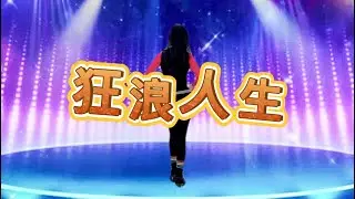 狂浪人生｜简单易学｜广场舞