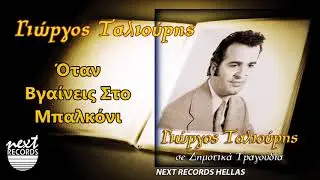 Γιώργος Ταλιούρης, Όταν Βγαίνεις Στο Μπαλκόνι | Giorgos Taliouris, Otan Vgaineis Sto Balkoni