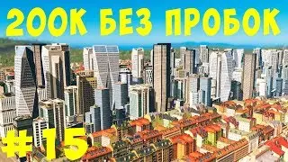 🏡 Cities Skylines: 200K без пробок #15 [2019]