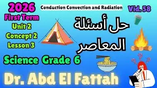 ساينس سادسة ابتدائي ترم اول حل اسئلة المعاصر Grade 6 Science Concept 2.2 Lessons 3 Questions