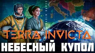🚀 Terra Invicta: ЗВЕЗДНЫЙ КУПОЛ