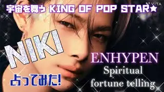 伝説❤️‍🔥ENHYPEN🦇NIKI占ってみた‼️宇宙を舞うKING OF POP STAR🌟深い闇の中からエンジンちゃん達を救う💖Spiritual fortune telling