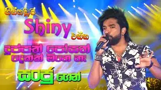 Duppath Pohosath | දුප්පත් පොහොසත් | Hikakaduwa Shainy Sanju |  SAMPATH LIVE VIDEOS