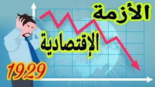 أزمة العالم الرأسمالي الكبرى لسنة 1929