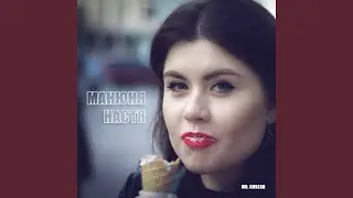 Манюня Настя