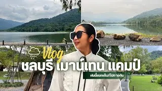 ลานกางเต็นท์วิวสวยชลบุรี Chonburi Mountain Camp 🏕️ | GLUAY.PING