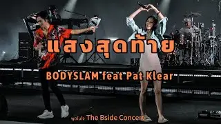 แสงสุดท้าย - bodyslam feat Pat klear [ The B side concert ] day4
