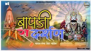 NEW BHAJAN BABA RAMDEV JI 2022 || बाप जी रा दर्शन || गंगा सिंह ग़ालिब || सज्जन कायथ || AR MUSIC