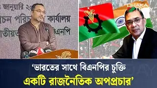 'ভারতের সাথে বিএনপির চুক্তি একটি রাজনৈতিক অপপ্রচার' | BNP | Election Campaign | Dhaka Today