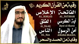 رقية للمنزل سورة الفاتحة 7 مرات اية الكرسي 7 الاخلاص 7 الفلق 7 الناس 7 وقاية من الحسد والسحر و العين