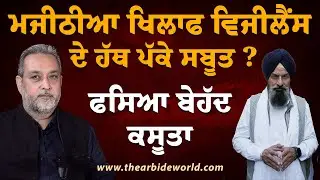 Majithia ਖਿਲਾਫ ਵਿਜੀਲੈਂਸ ਦੇ ਹੱਥ ਪੱਕੇ ਸਬੂਤ, ਫਸਿਆ ਬੇਹੱਦ ਕਸੂਤਾ | Devinder Pal | Arbide World | AW Media