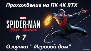 Прохождение Marvel's Spider Man Miles Morales на ПК 4K RTX Часть 7 Майлз исследует город.