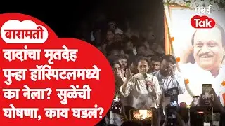 Ajit Pawar Death Plane Crash : Supriya Sule यांनी घोषणा केली, मृतदेह पुन्हा रूग्णालयात का?