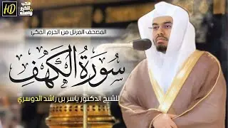 ما أعذبها! سورة الكهف كاملة للشيخ د. ياسر الدوسري | Surat Al-Kahf