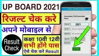 up board 2021 ka result kaise dekhe | how to check up board result 2021 | up board exam result chake