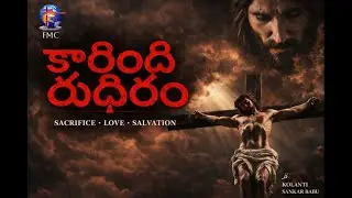 Good Friday Song 2026 | కారింది రుధిరం | Kārindi rudhiraṁ  | Easter Song 2026 | Jesus Sacrifice