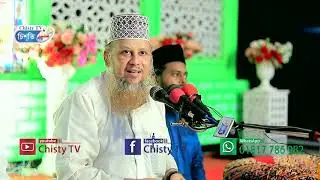 আউলিয়া কেরামের মর্যাদা।মাওলানা খাজা আরিফুর রহমান তাহেরী।Khaja Arifur rahman taheri