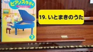 ピアノスタディ２　19. いとまきのうた