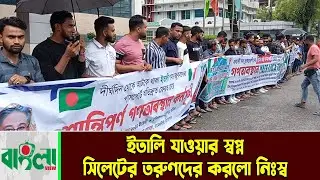 ইতালি যাওয়ার স্বপ্ন সিলেটের তরুণদের করলো নিঃ*./ স্ব  || Sylhet News || Italy Visa || Banglaviewtv
