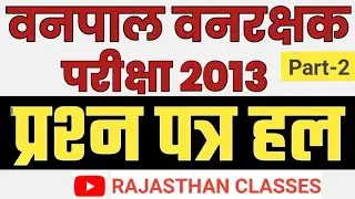 वनपाल पुराना पेपर vanpal old paper || वनरक्षक परीक्षा 2013 का पेपर || Forest guard 2013 old paper